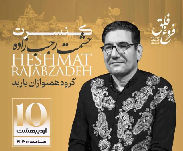 طنین موسیقی لرستان در تالار وحدت