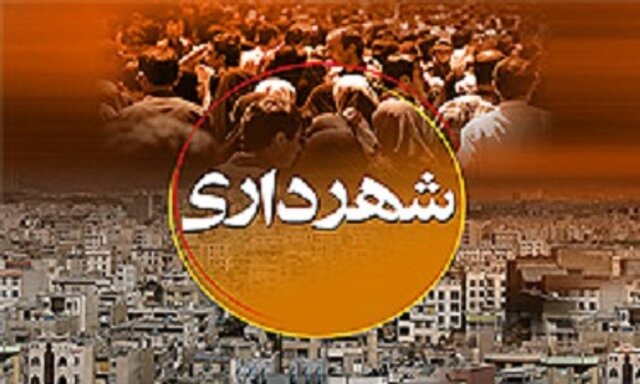 تورم نیروی انسانی در شهرداری جزو معضلات شهرداری‌هاست