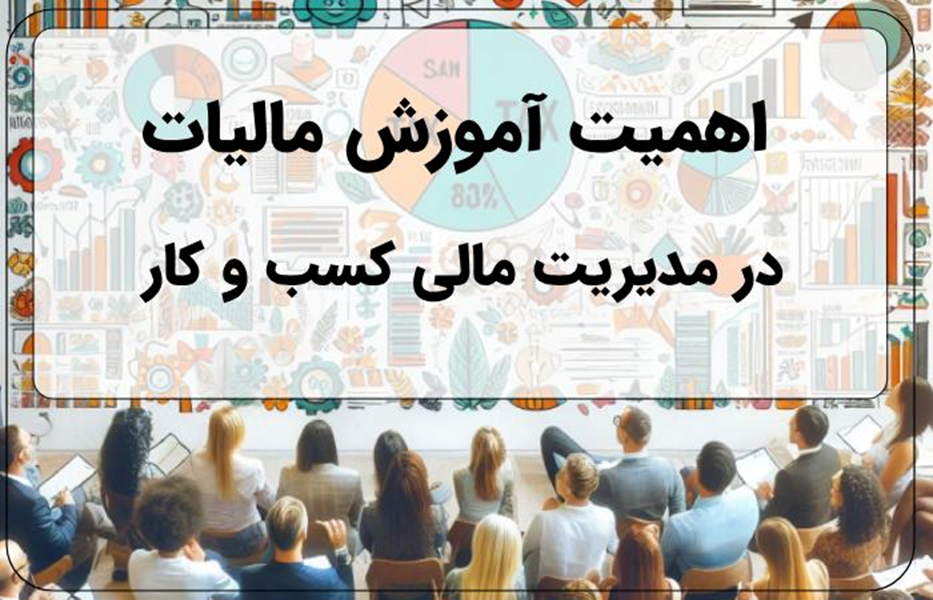 دنیای پیچیده مالیات/چگونه از ورشکستگی مالیاتی پیشگیری کنیم