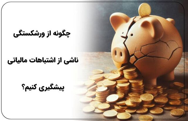 دنیای پیچیده مالیات/چگونه از ورشکستگی مالیاتی پیشگیری کنیم دنیای پیچیده مالیات/چگونه از ورشکستگی مالیاتی پیشگیری کنیم