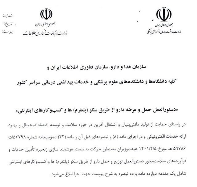 دستورالعمل توزیع دارو از طریق سکوهای داخلی ابلاغ شد