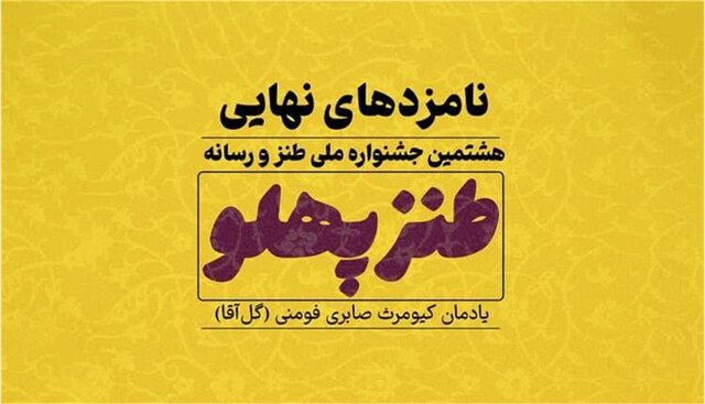 راه یافتگان نهایی هشتمین جشنواره «طنزپهلو» معرفی شدند