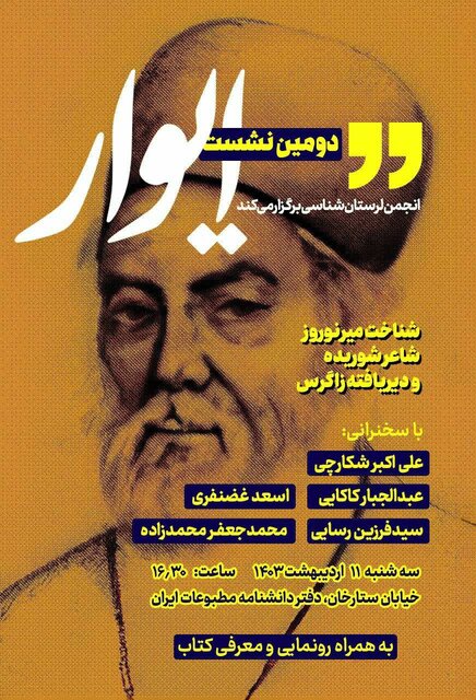 جایگاه میر نوروز در معیار ملی شعر امروز شناخته نشده است - ایسنا