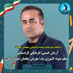 ‌معلمان نمونه استان کردستان معرفی شدند