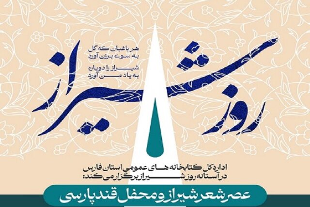 «عصر شعر شیراز» در کتابخانه رئیسی اردکانی برگزار می‌شود