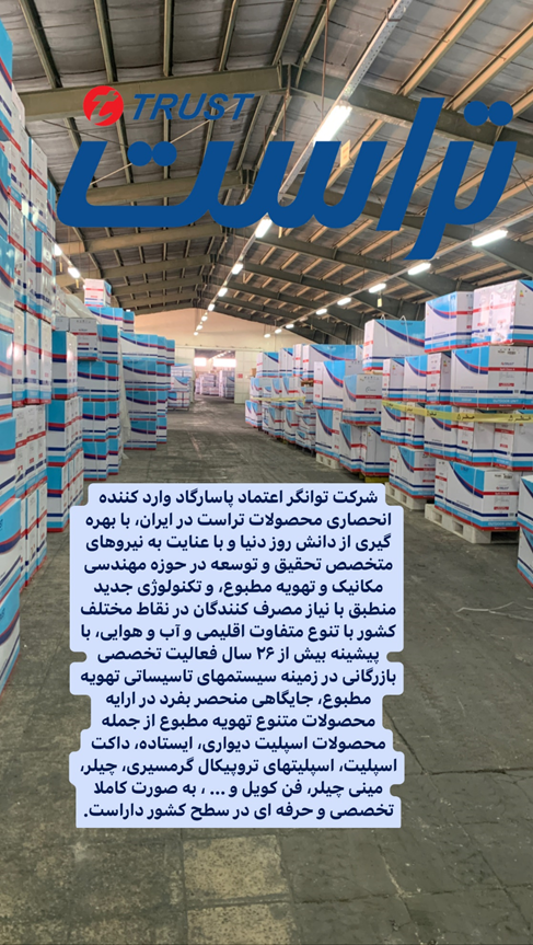 توان تبرید، نماینده رسمی کولر گازی در شیراز / معرفی کولر گازی تراست