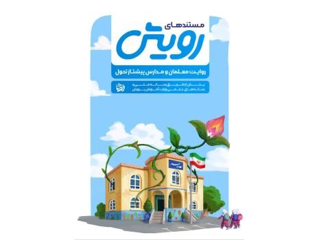 فرصت عوامل آموزشی و تربیتی مدارس برای ثبت تجربیات خلاقانه و نوآورانه خود تا ۲۰ اردیبهشت فرصت عوامل آموزشی و تربیتی مدارس برای ثبت تجربیات خلاقانه و نوآورانه خود تا ۲۰ اردیبهشت
