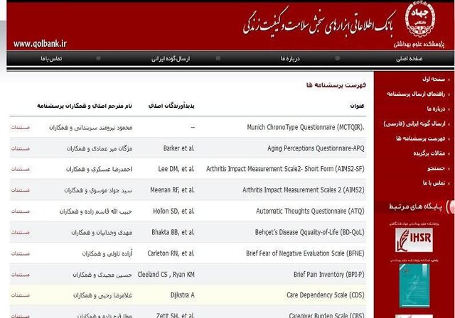 فراخوان ثبت پرسش‌نامه در بانک اطلاعاتی ابزارهای سنجش سلامت و کیفیت زندگی