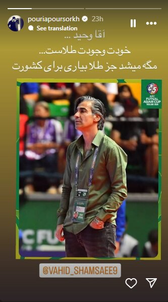 عکس/استوری پوریا پورسرخ برای قهرمانی فوتسال ایران