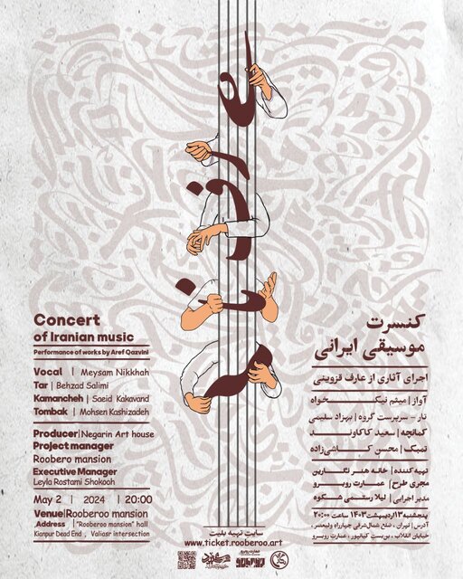 طنین آثاری با اشعار عارف قزوینی در «عمارت روبرو»