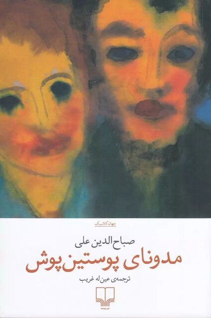 «مدونای پوستینپوش» به همراه ۲ کتاب دیگر