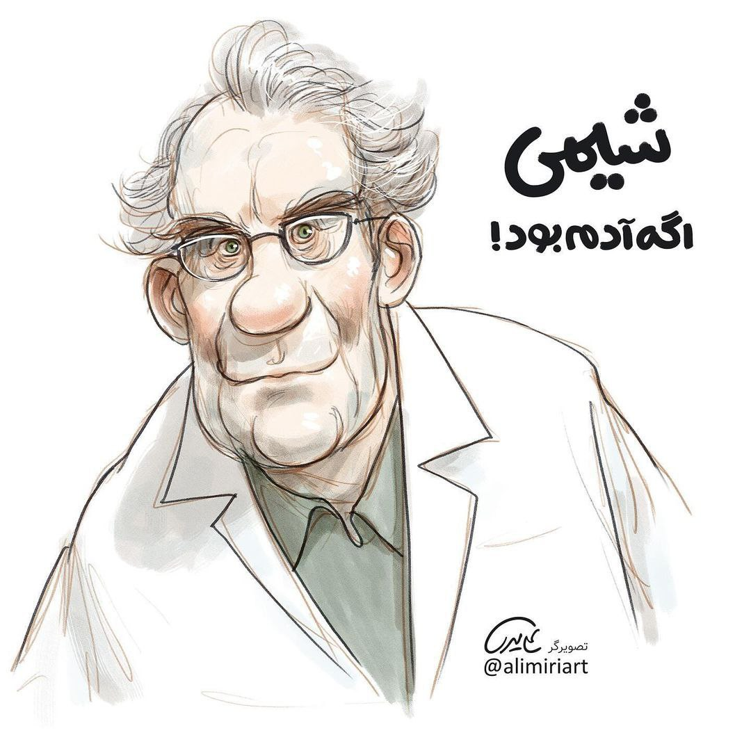 عکس/اگر درسها آدم بودند