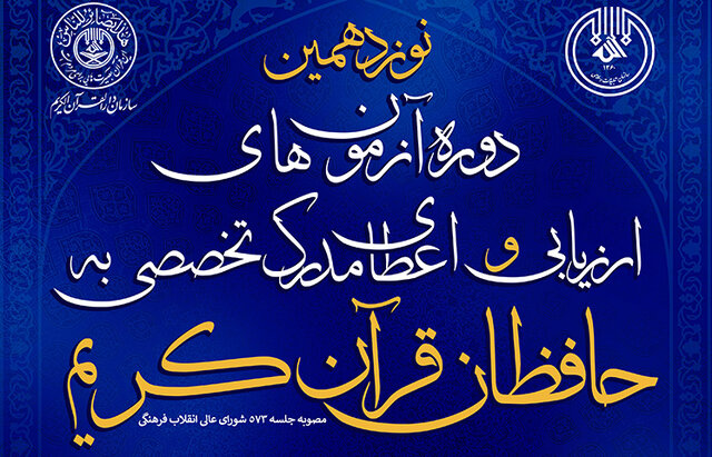 اعلام حوزههای آزمون مرحله اول اعطای مدرک تخصصی به حافظان قرآن اعلام حوزههای آزمون مرحله اول اعطای مدرک تخصصی به حافظان قرآن