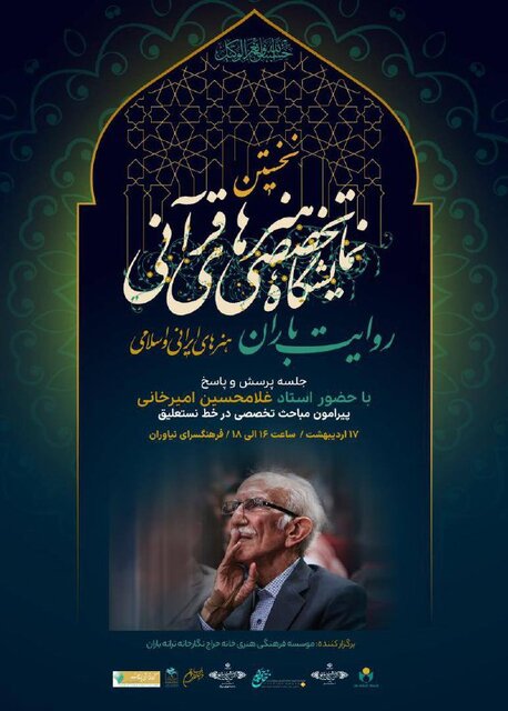 غلامحسین امیرخانی به پرسشهایتان درباره نستعلیق پاسخ میدهد