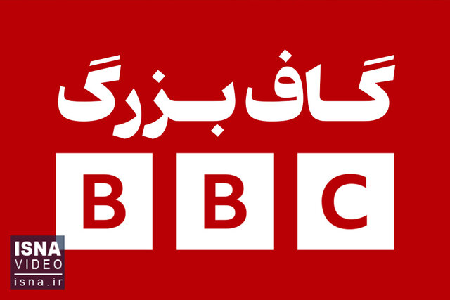 ویدیو/ گاف بزرگ BBC؛ "سندمان دروغ است، اما باور کنید!"