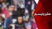 ماجراهای سلبریتی‌های ‌همه‌ ‌چیزدان/ وقتی مرزها جابه‌جا می‌شوند
