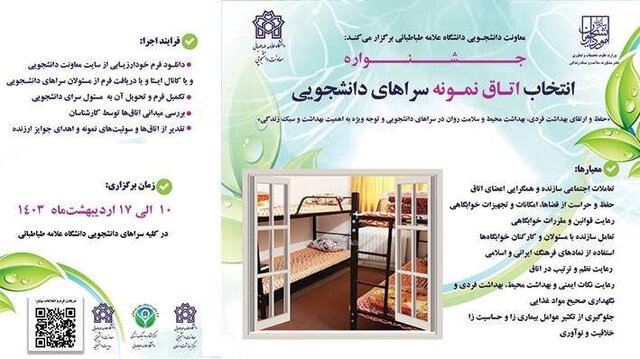 جشنواره اتاق نمونه دانشجویی دانشگاه علامهطباطبایی برگزار میشود