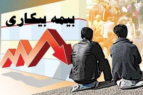 پیشنهاد گسترش دامنه شمول در اصلاح قانون بیمه بیکاری پیشنهاد گسترش دامنه شمول در اصلاح قانون بیمه بیکاری