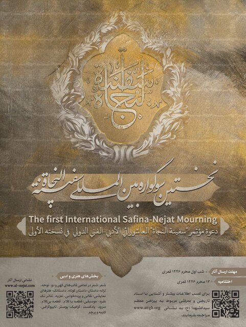 انتشار فراخوان نخستین سوگواره بینالمللی سفینه النجاه انتشار فراخوان نخستین سوگواره بینالمللی سفینه النجاه