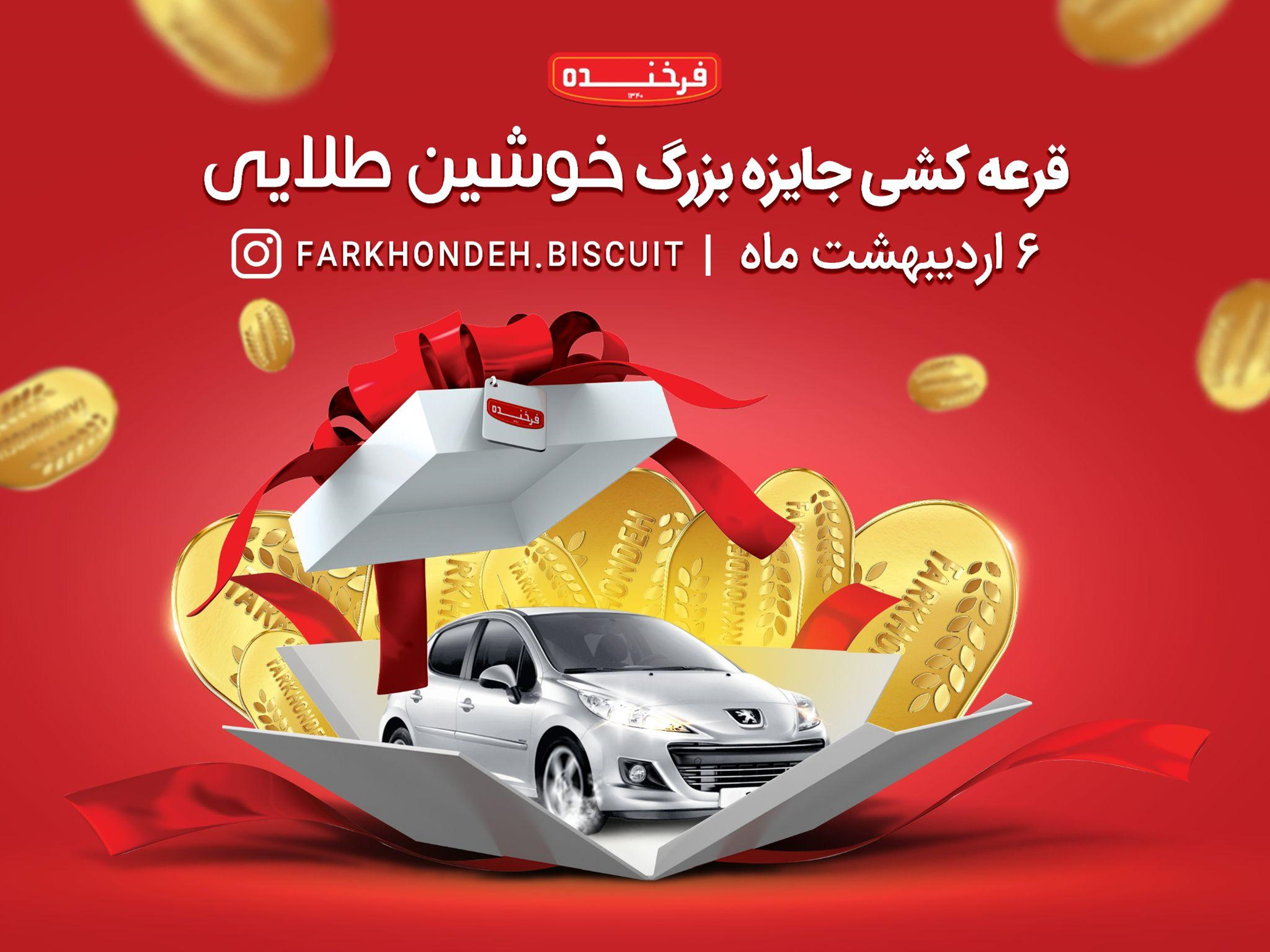 برنده خوششانس پژو ۲۰۷ جشنواره خوشین فرخنده مشخص شد