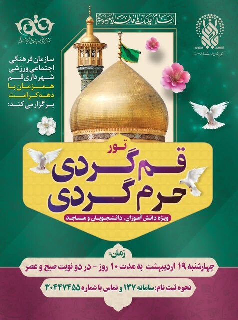 قم گردی و حرم گردی همزمان با دهه کرامت در قم