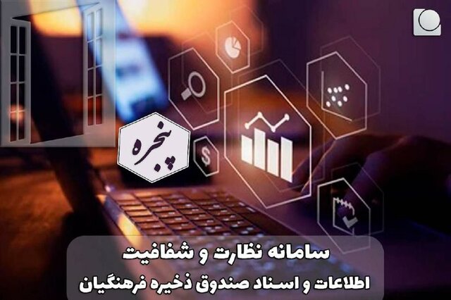 آغاز به کار سامانه نظارت و شفافیت اطلاعات صندوق ذخیره فرهنگیان آغاز به کار سامانه نظارت و شفافیت اطلاعات صندوق ذخیره فرهنگیان
