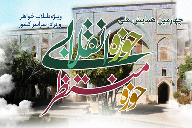 چهارمین همایش «حوزه انقلابی، حوزه منتظر» در شیراز برگزار میشود چهارمین همایش «حوزه انقلابی، حوزه منتظر» در شیراز برگزار میشود