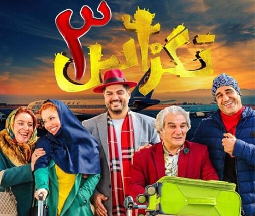 نمایی از تگزاس خبرهایی از جشن مهر سینمای ایران، اعلام فروش تگزاس ۳ و ...