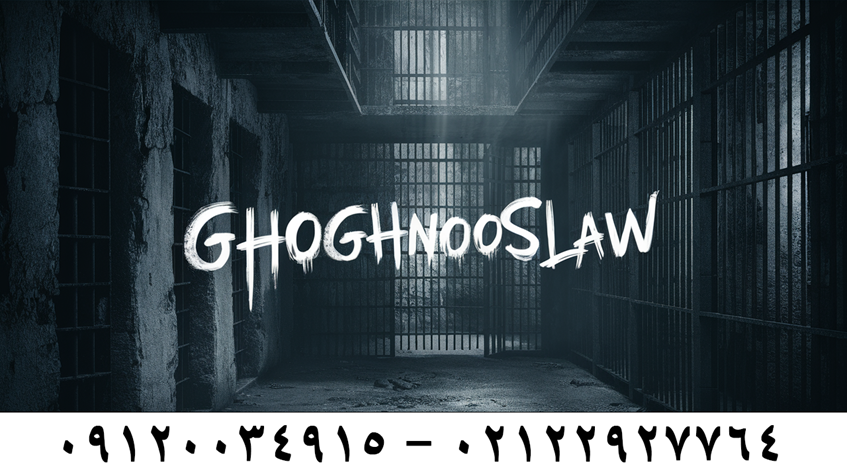 اجاره وثیقه برای زندانی با وکیل پایه یک دادگستری