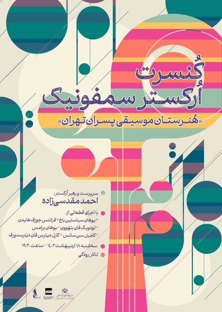 اجرای آثاری از بتهوون و باخ در تالار رودکی