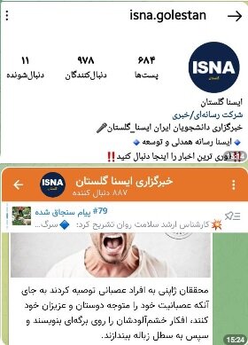 فعالیت کانالهای جعلی به اسم «ایسنا گلستان»