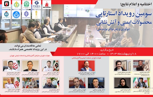 رویداد نوآورانه استارتاپهای ایمنی و آتشنشانی؛ گامی بلند در جهت توسعه پایدار رویداد نوآورانه استارتاپهای ایمنی و آتشنشانی؛ گامی بلند در جهت توسعه پایدار