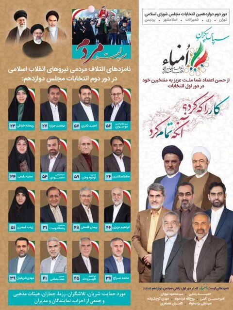 کدام لیستها برای مرحله دوم انتخابات مجلس دوازدهم اعلام شدند؟