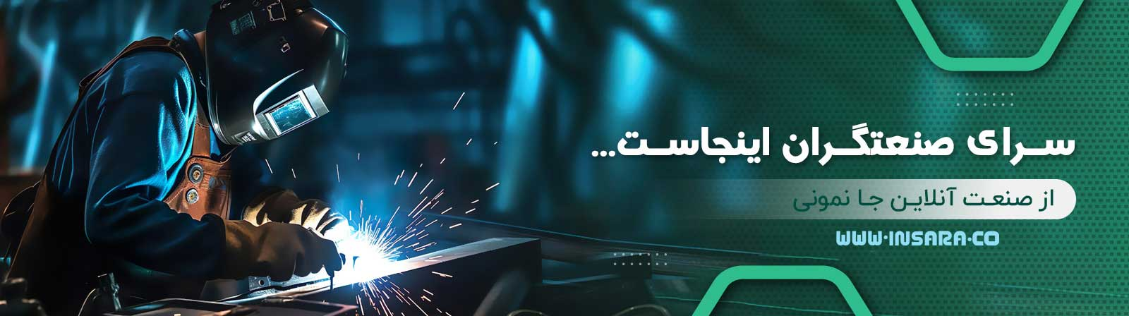 چطور اینسرا انتخاب دستگاه جوش وخرید الکترود را آسان کرده