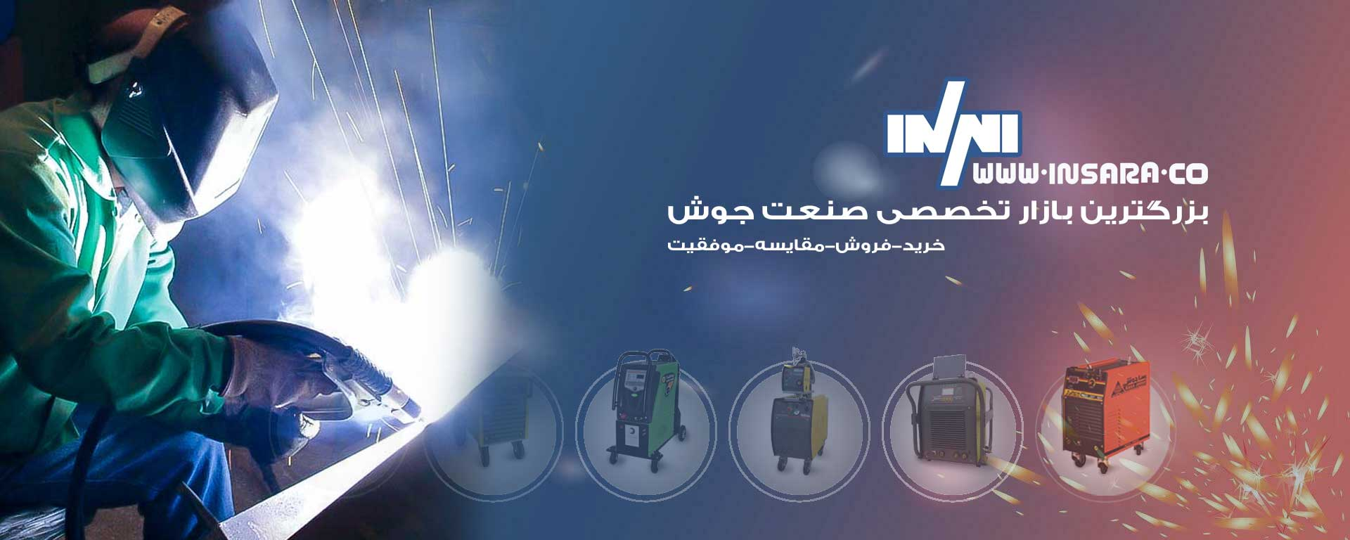 چطور اینسرا انتخاب دستگاه جوش وخرید الکترود را آسان کرده