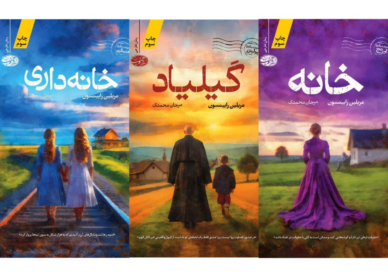 انتشار «لیلا» نوشته مریلین رابینسون