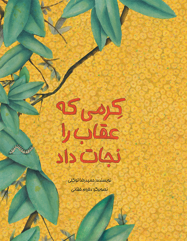 تازههای کتاب برای بچهها