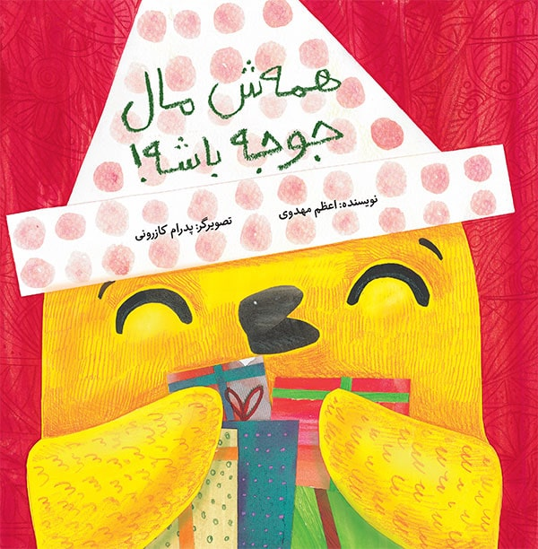 تازههای کتاب برای بچهها