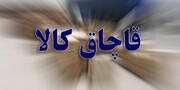 کشف ۱۰۰ میلیارد ریالی کالای قاچاق در قم