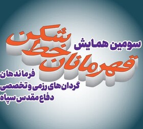 گردهمایی« قهرمانان خط‌ شکن» برگزار می‌شود