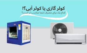 چه نوع کولری مناسب‌ مناطق غیرگرم و عادی است؟