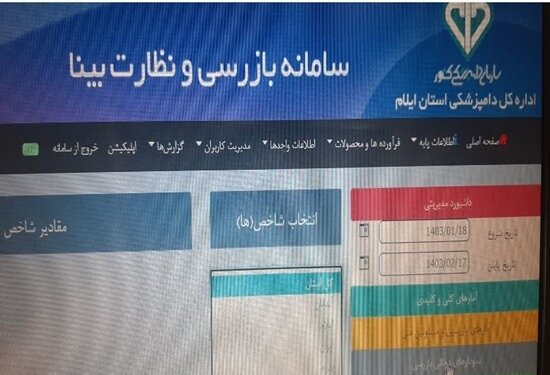 راه‌اندازی سامانه بازرسی و نظارت بر فراورده‌های خام دامی در دامپزشکی ایلام