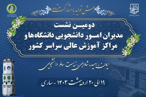دومین نشست مدیران امور دانشجویی دانشگاهها و موسسات آموزش عالی در اردیبهشتماه برگزار میشود دومین نشست مدیران امور دانشجویی دانشگاهها و موسسات آموزش عالی در اردیبهشتماه برگزار میشود