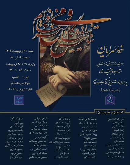 نمایشگاه خوشنویسی و نقاشی در گالری کوبه افتتاح میشود