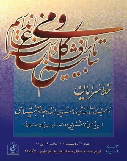 نمایشگاه خوشنویسی و نقاشی در گالری کوبه افتتاح می‌شود