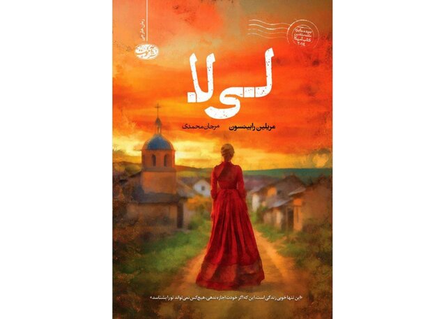 انتشار «لیلا» نوشته مریلین رابینسون