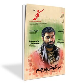 طوفان پیروزی، تنبیه یک رژیم، در آغوش پرچم و... در ماهنامه جدید «فکه»