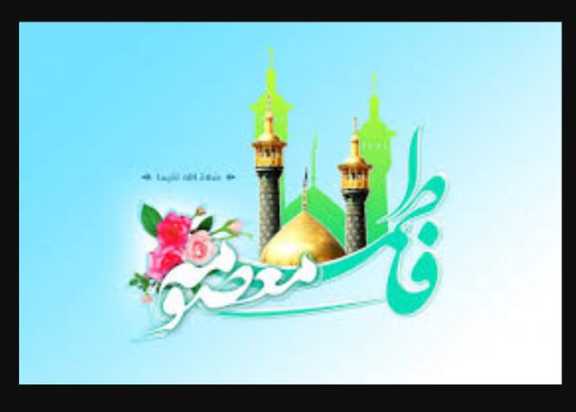چرا حضرت معصومه (س) ازدواج نکردند؟ چرا حضرت معصومه (س) ازدواج نکردند؟