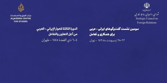 سومین همایش گفتوگوهای ایرانی – عربی با عنوان «برای همکاری و تعامل» برگزار میشود سومین همایش گفتوگوهای ایرانی – عربی با عنوان «برای همکاری و تعامل» برگزار میشود