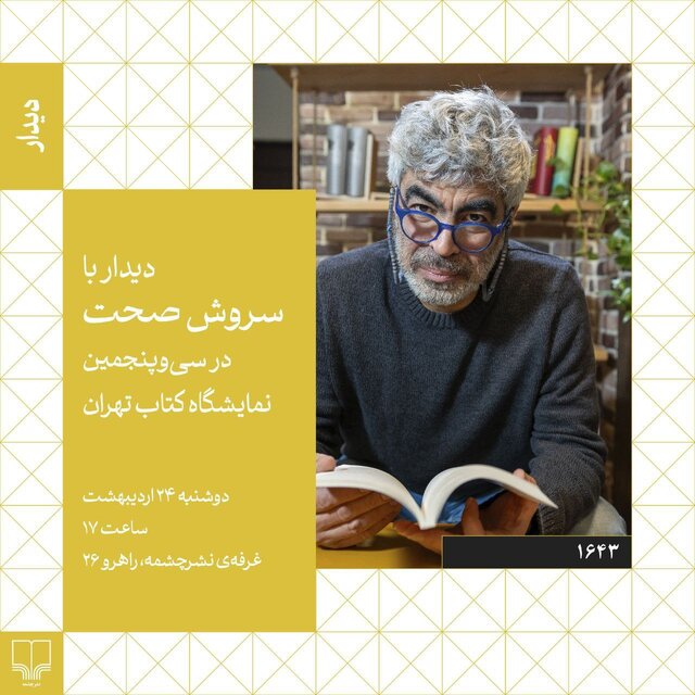 فرمانآرا، سروش صحت و مصطفی مستور در نمایشگاه کتاب